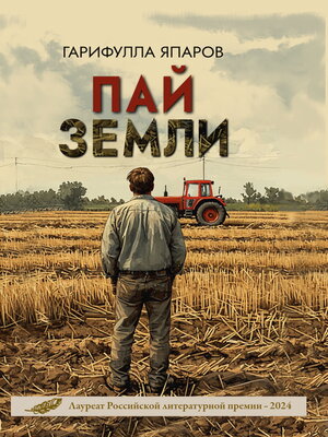cover image of Пай земли